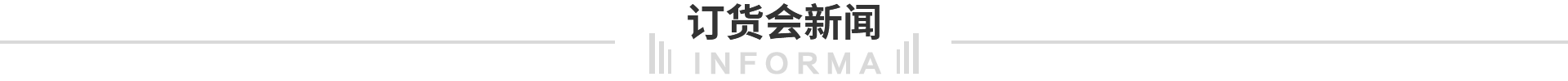 訂貨會新聞