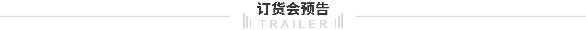 訂貨會預(yù)告